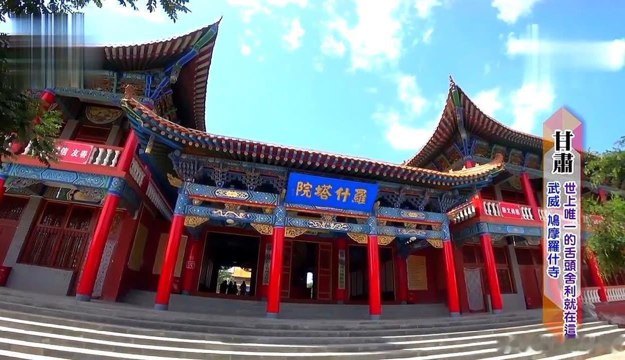 鸠摩罗什译经地寻古凉州说起汉传佛教里程碑式人物鸠摩罗什，多数人只知晓他在长安翻译