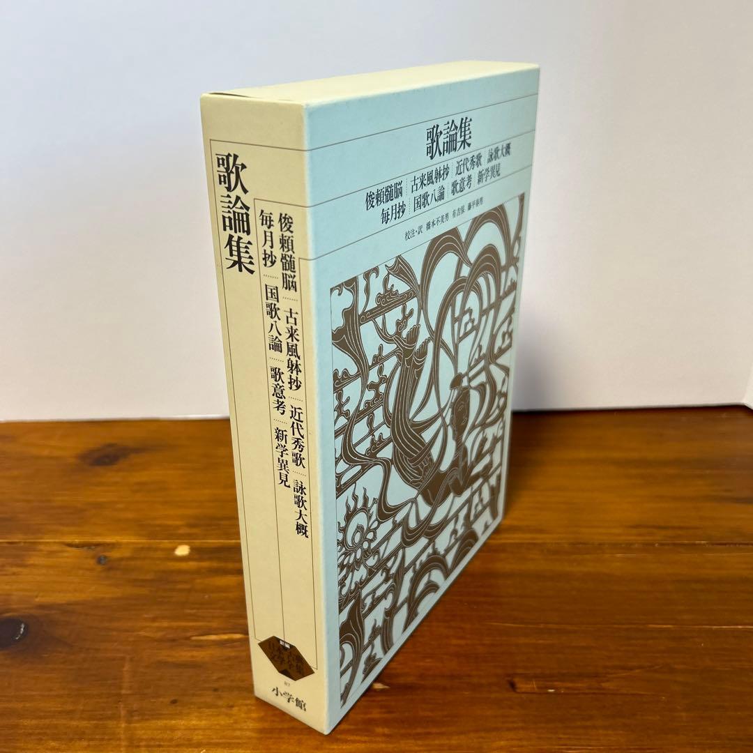 久松潜一 編校《歌論集 一 中世の文学》三弥井書店. 昭46（1971）橋本 不