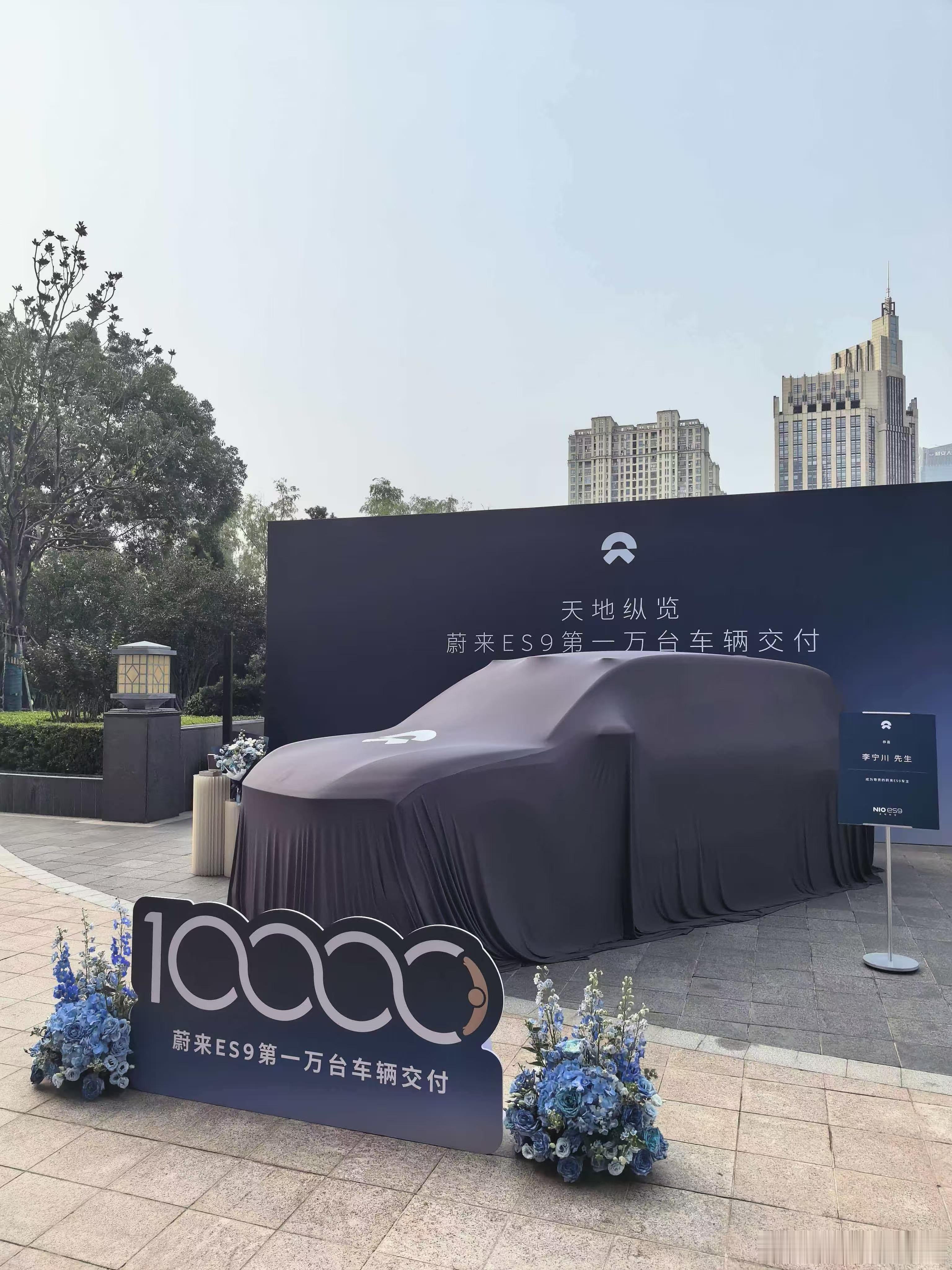 来了 来了ES9交付一万台了蔚来es9蔚来汽车
