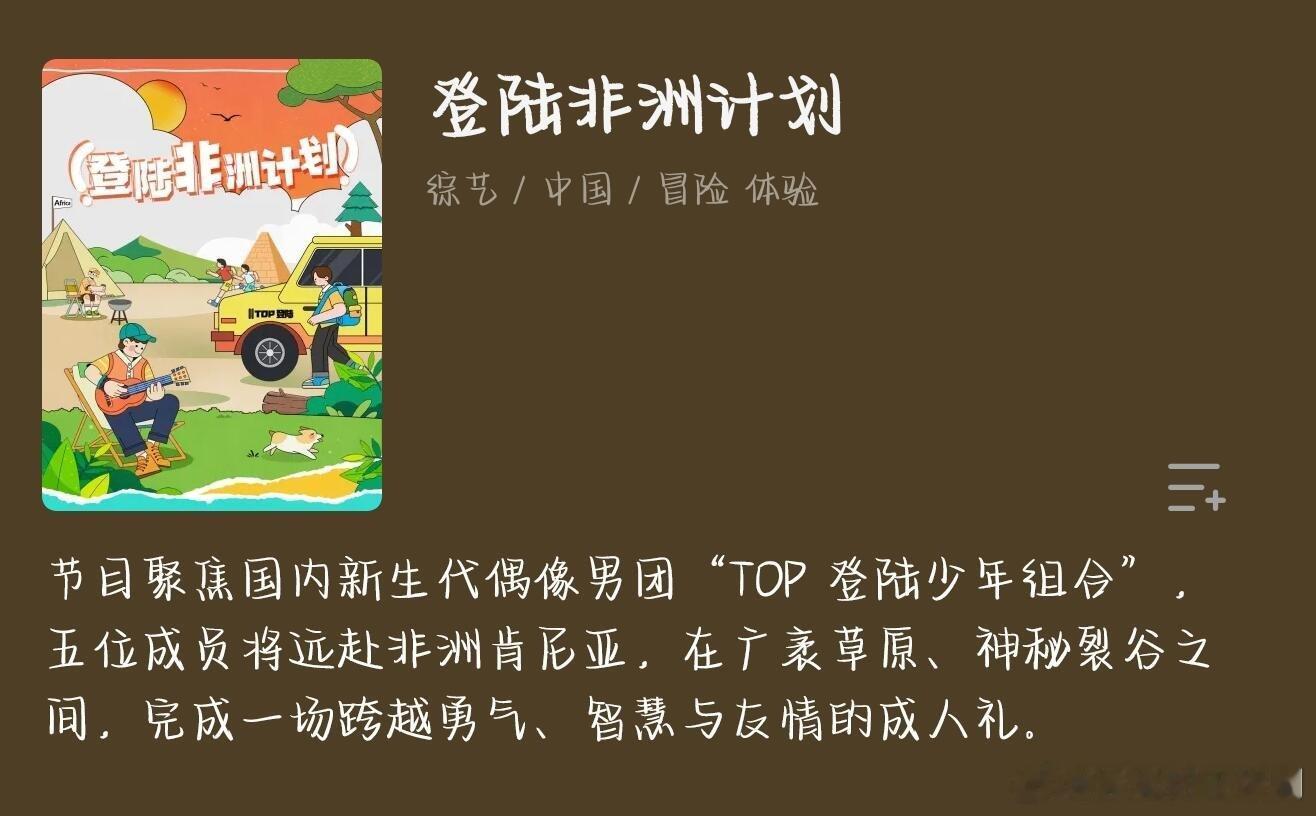 登陆少年团综来了！ 登陆非洲计划？能不能不要只玩非洲 