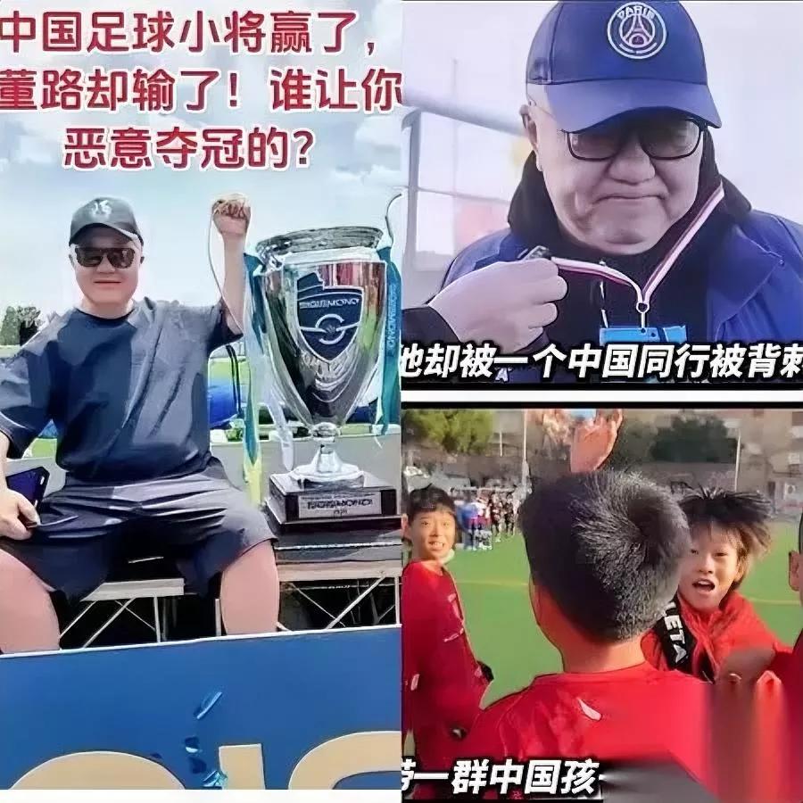 孩子们夺冠了

直播被掐断了

这事说出来你敢信？

董路带的民间青训队去意大利