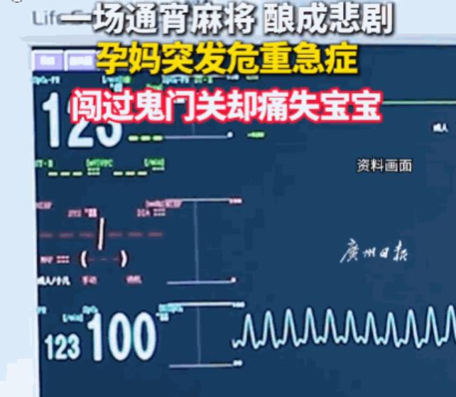 悲剧还是发生了！浙江温州，一怀孕25周女子，某天下午应邀去打麻将。她一坐就是一整