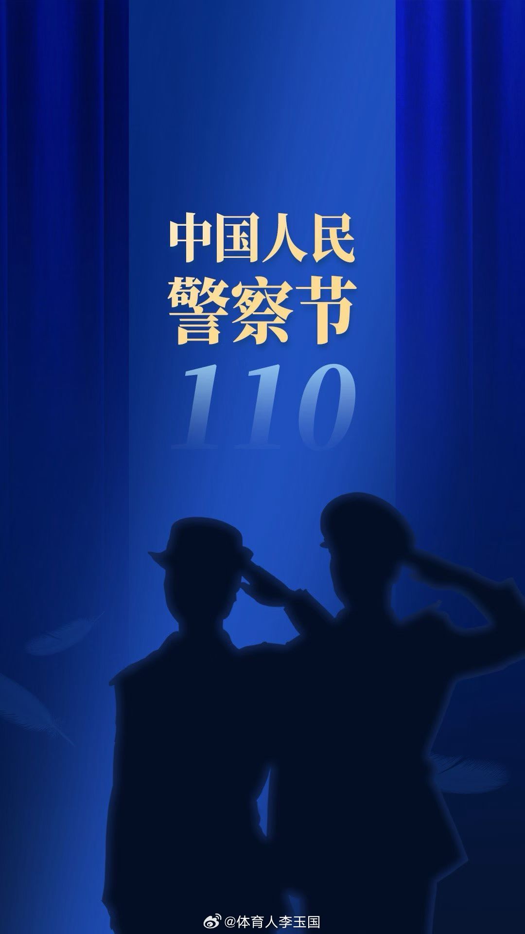 向每一位守护平安的警察同志致敬！警察节致敬平安守护者110中国人民警察节 北京