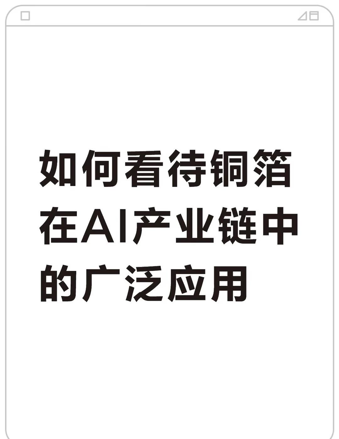 AI全场景硬件需求（铜箔最终应用端）
第一层：PCB/载板厂商（铜箔直接采购方）