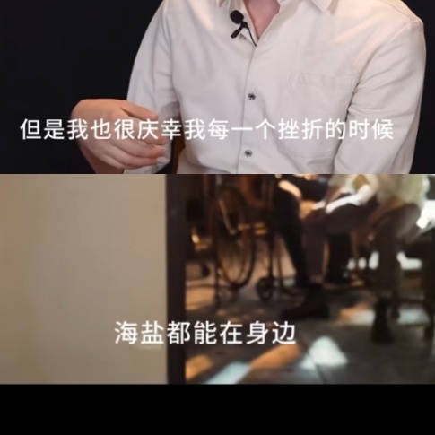 “但是我也很庆幸我每一个挫折的时候”“海盐都能在身边” 