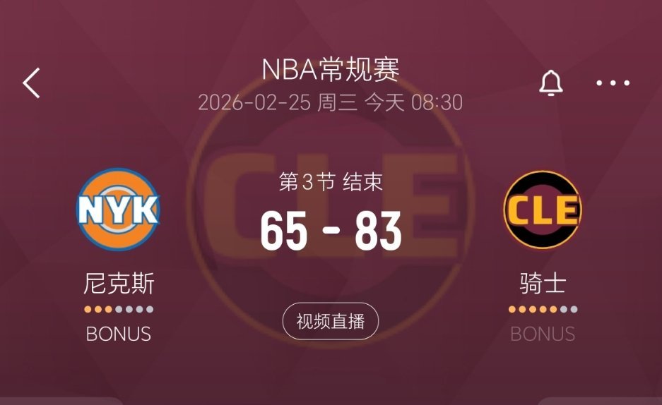 三节结束，骑士领先18分！尼克斯vs骑士