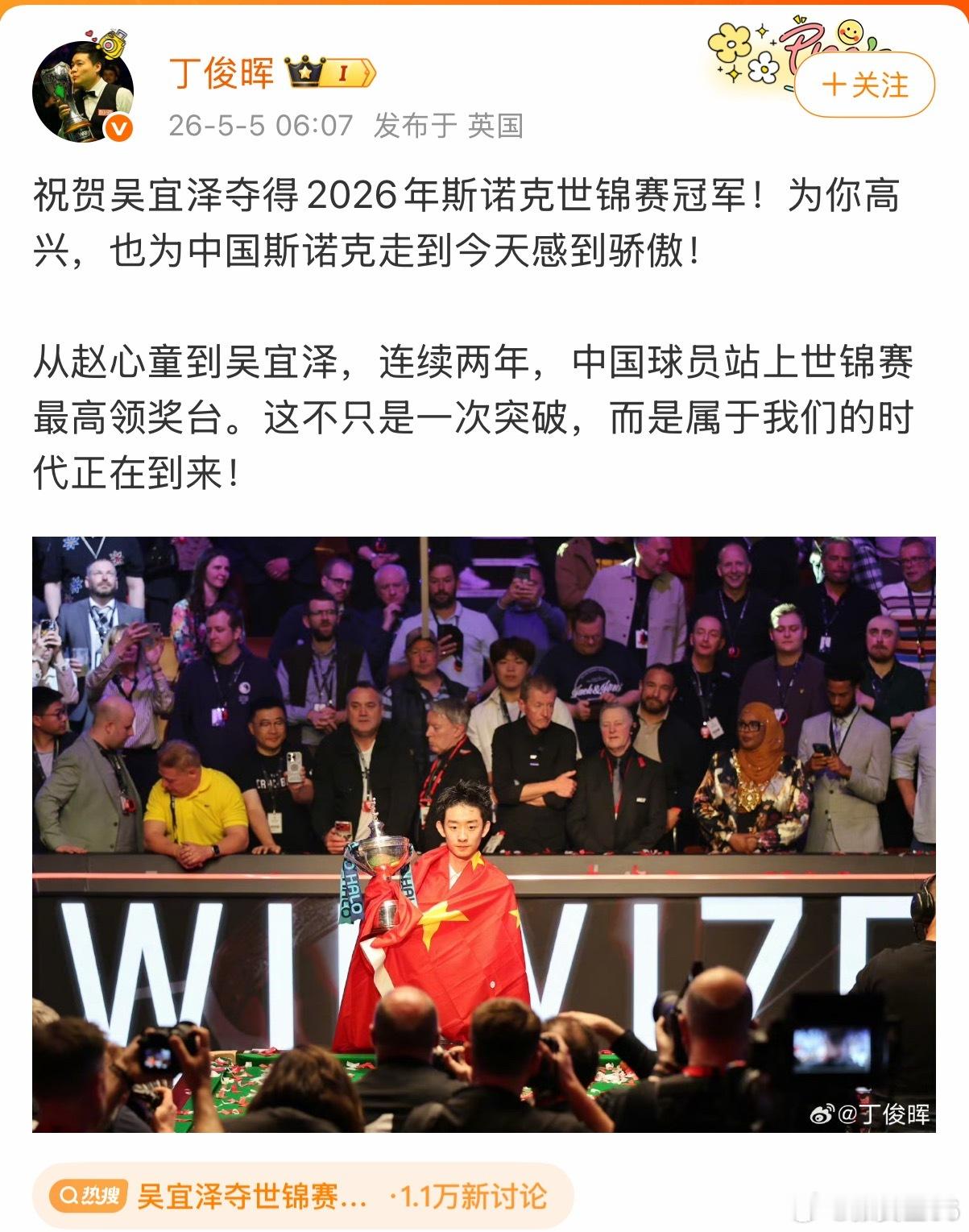 吴宜泽夺世锦赛冠军太牛了，世锦赛第一位00后冠军，也是中国连续第二年夺得冠军 