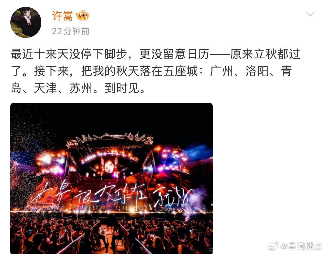 许嵩把秋天落在五座城盛夏缓缓落幕，秋风即将登场，许嵩官宣五城，把整个秋天的浪漫留