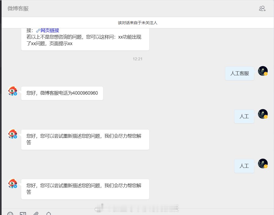 有了AI之后，全开始偷懒了，现在的微博客服根本无法召唤出人工，全AI自动回复
