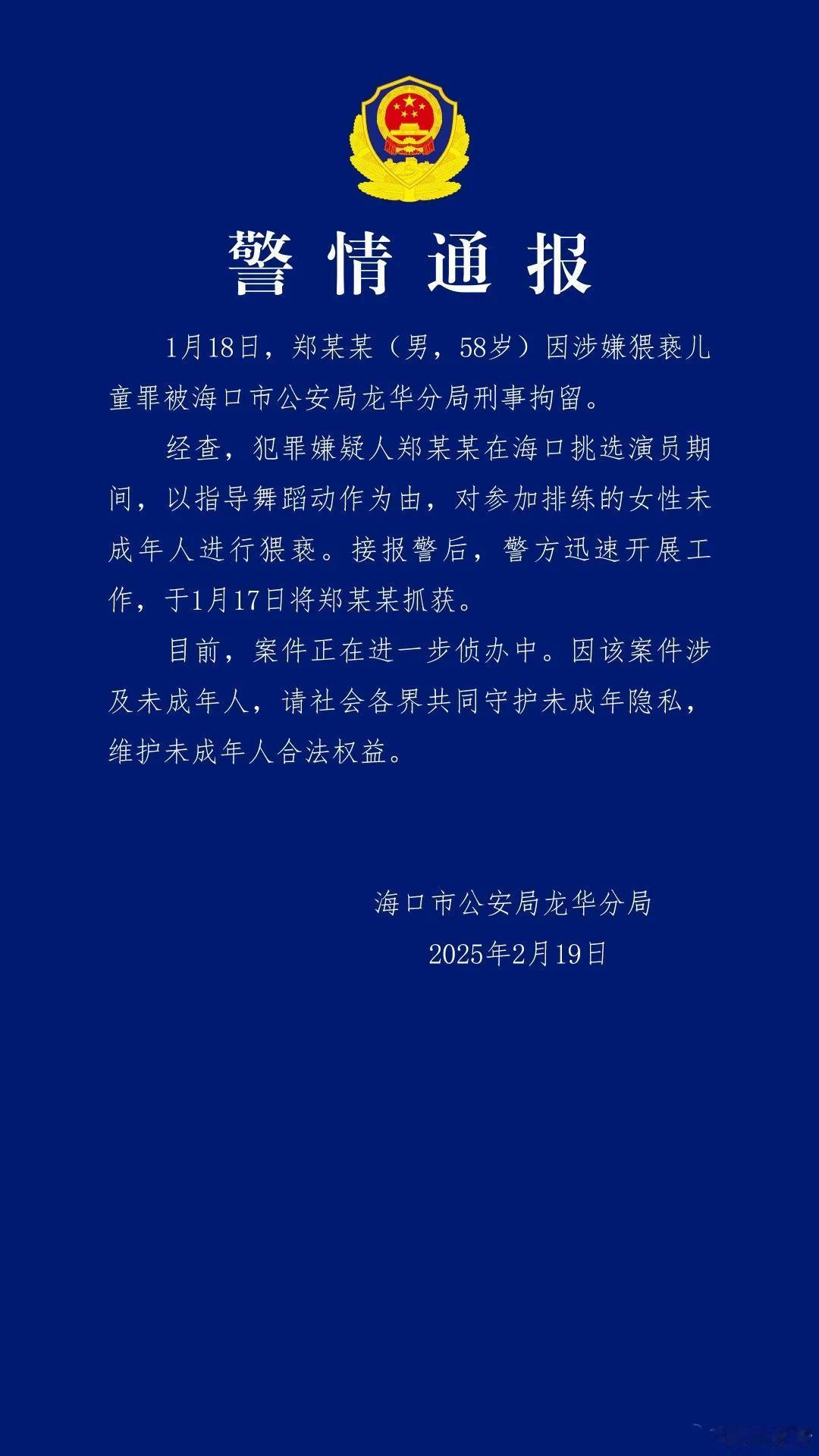 惊爆！知名导演郑某峰竟是“狼叔”，海口警方火速出手将其刑拘！

2月19日，一条