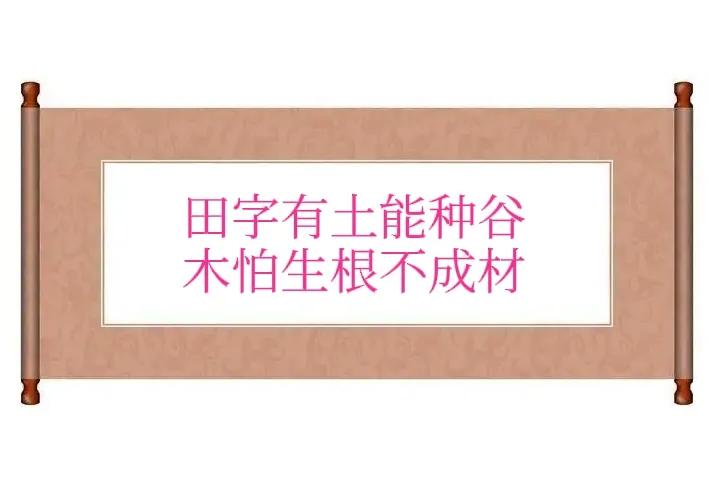 上联：田字有土能种谷，
下联：木怕生根不成材。