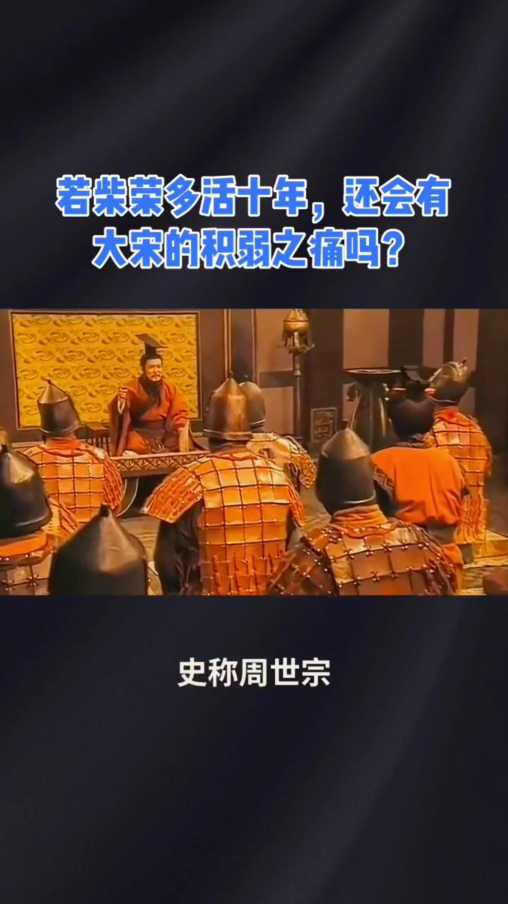 若柴荣多活十年，还会有大宋的积弱之痛吗？
大家好，今天来聊一位超可惜的历史人物，