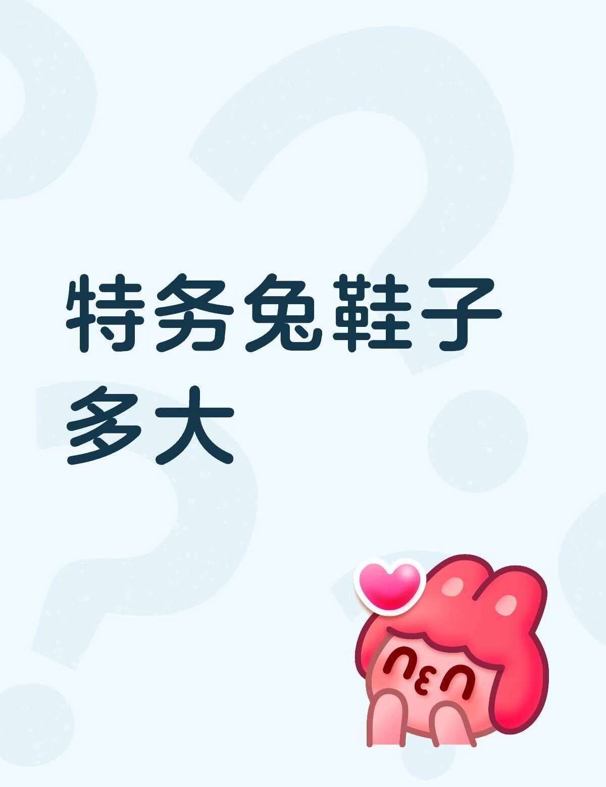特务兔鞋子多大
不懂就问有问必答