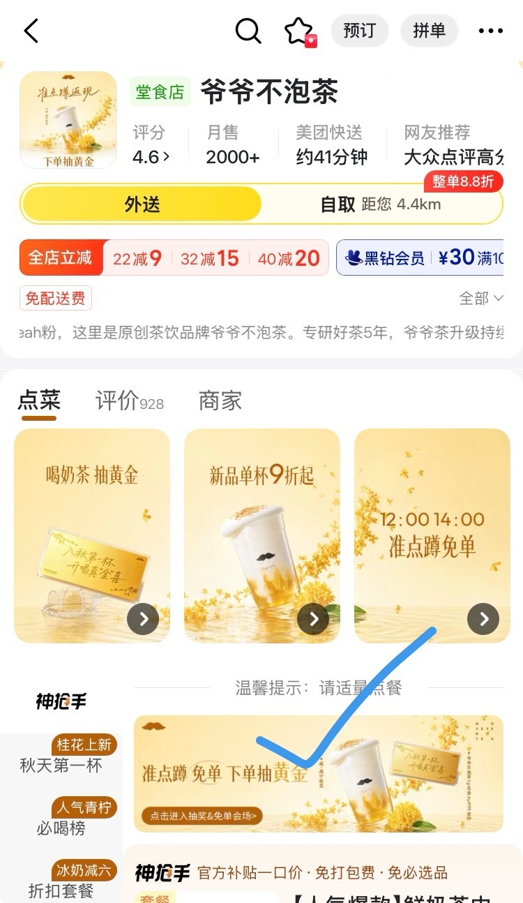 美团爷爷不泡茶免单活动8月7日，12点，14点，每场1250份，8月8～9日，1
