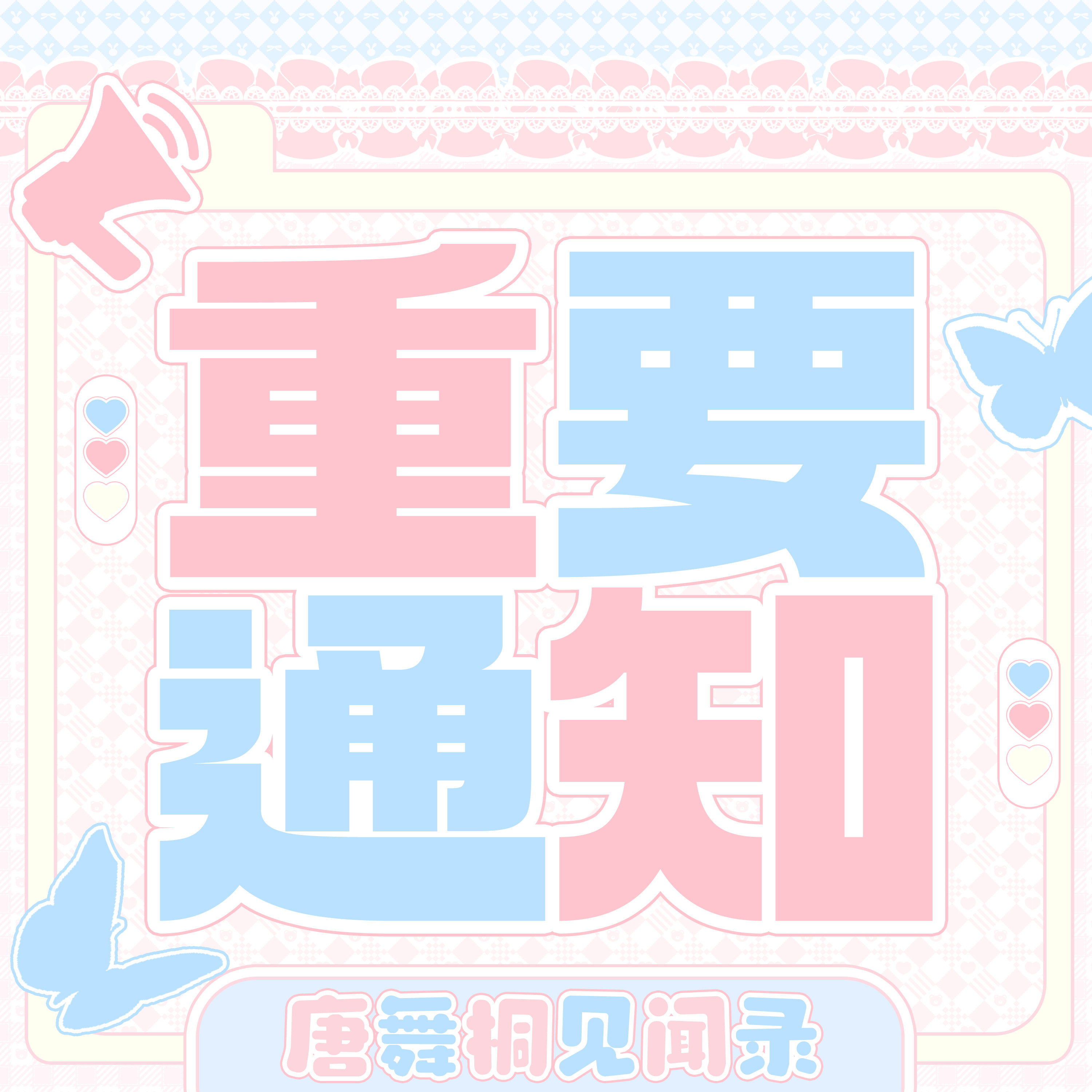 唐舞桐 【唐舞桐超话公告】致全体梧桐叶：        近日中南天使出品的绝世唐
