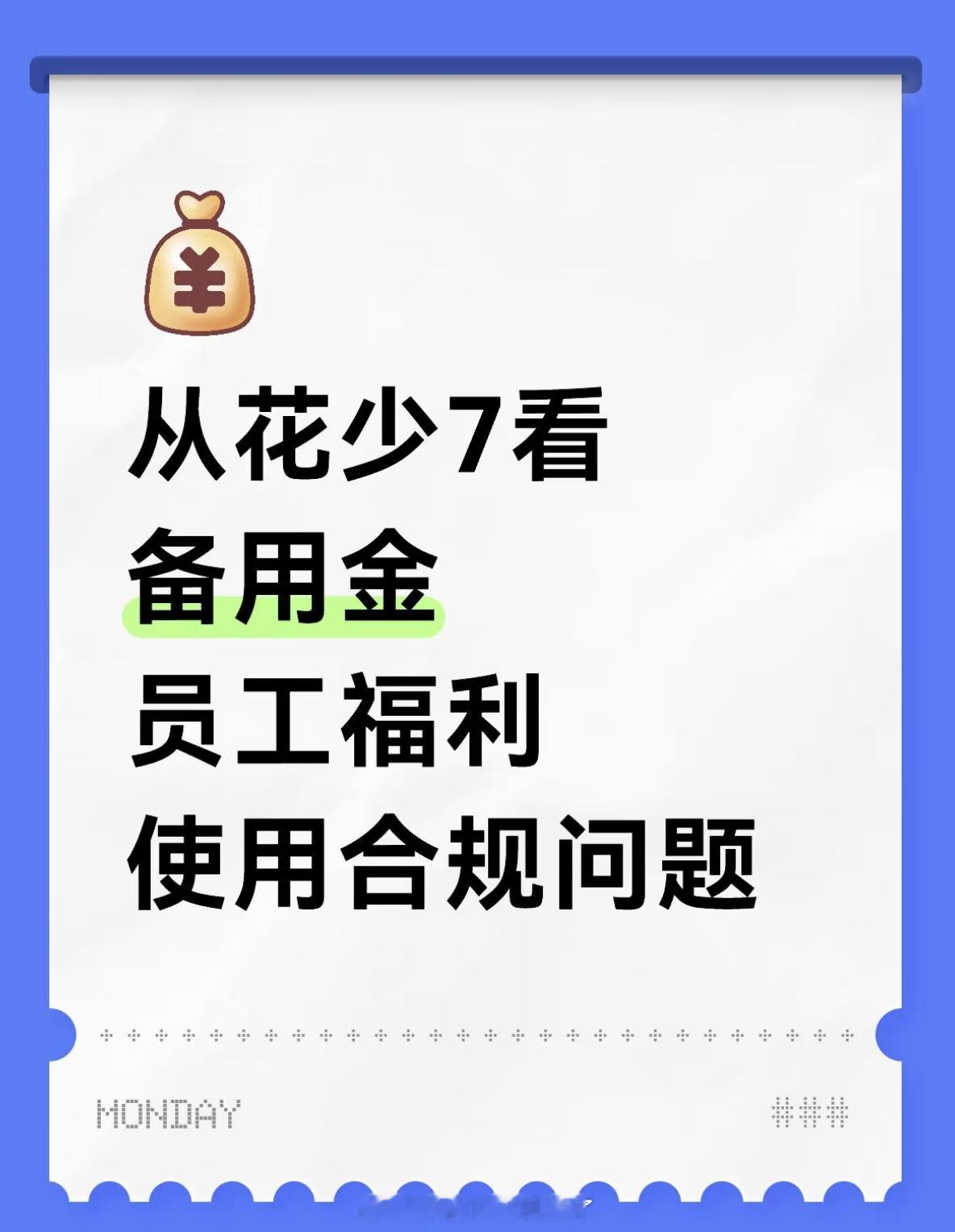国企er聊《花少7》用公费买纪念品一事 ​​​