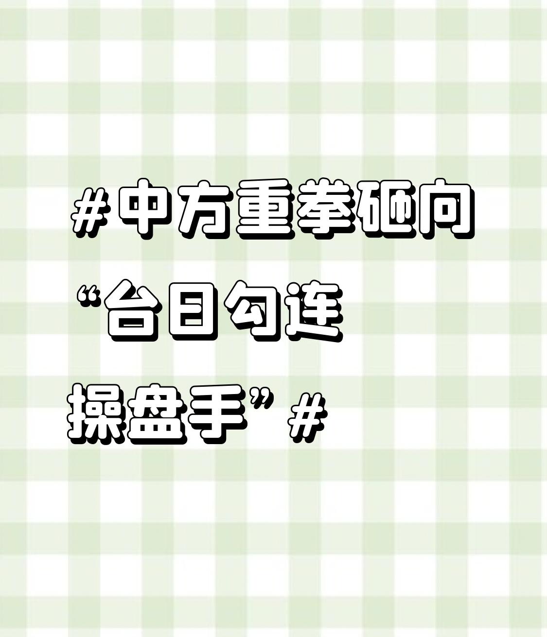 中方重拳砸向“台日勾连操盘手” 中方这次对“台日勾连操盘手”岩崎茂的制裁太解气了