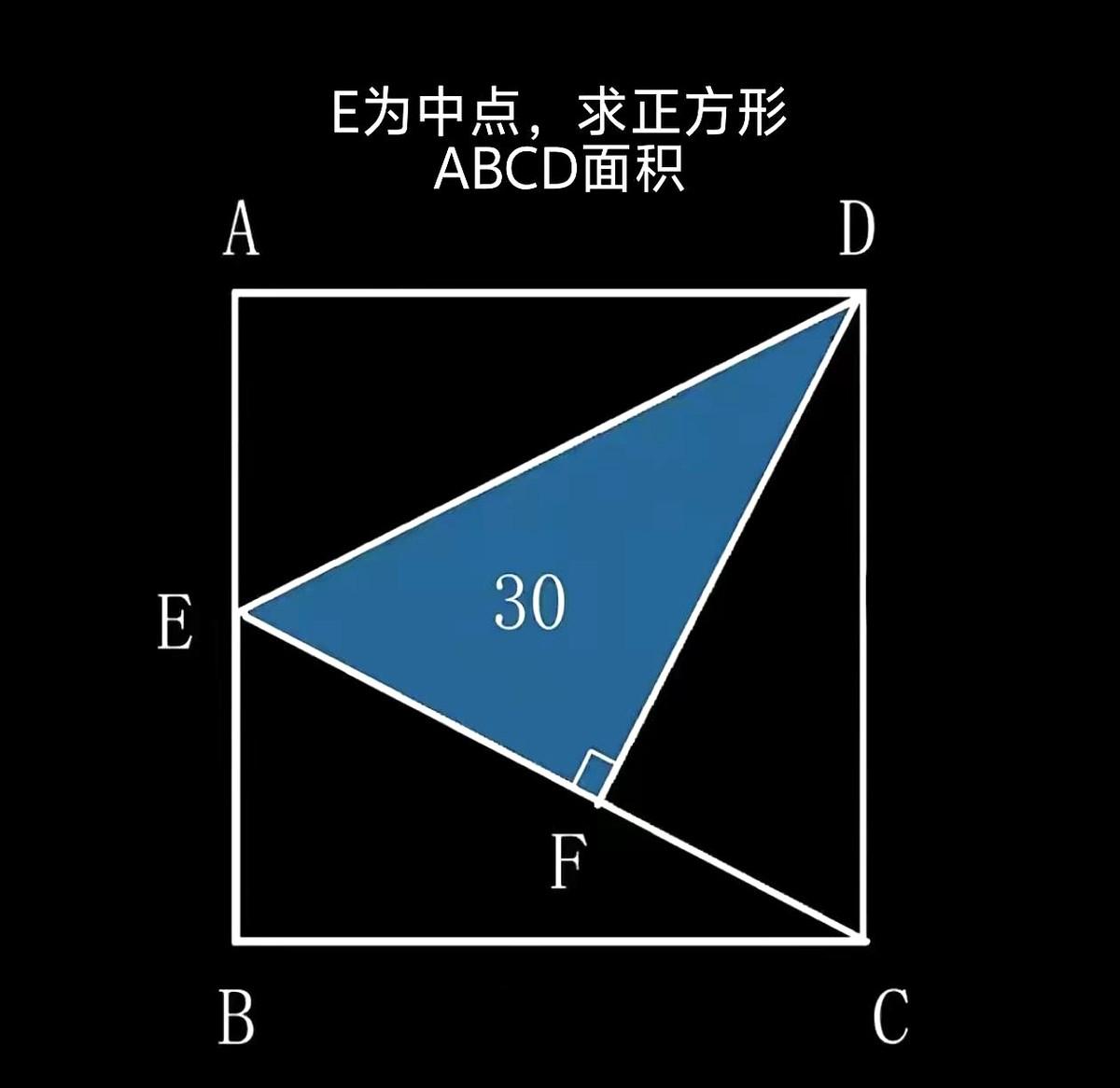 小学几何题全网吵翻！
那帮学霸把这道标着面积30和中点E的图形反复拆解，各自拿着