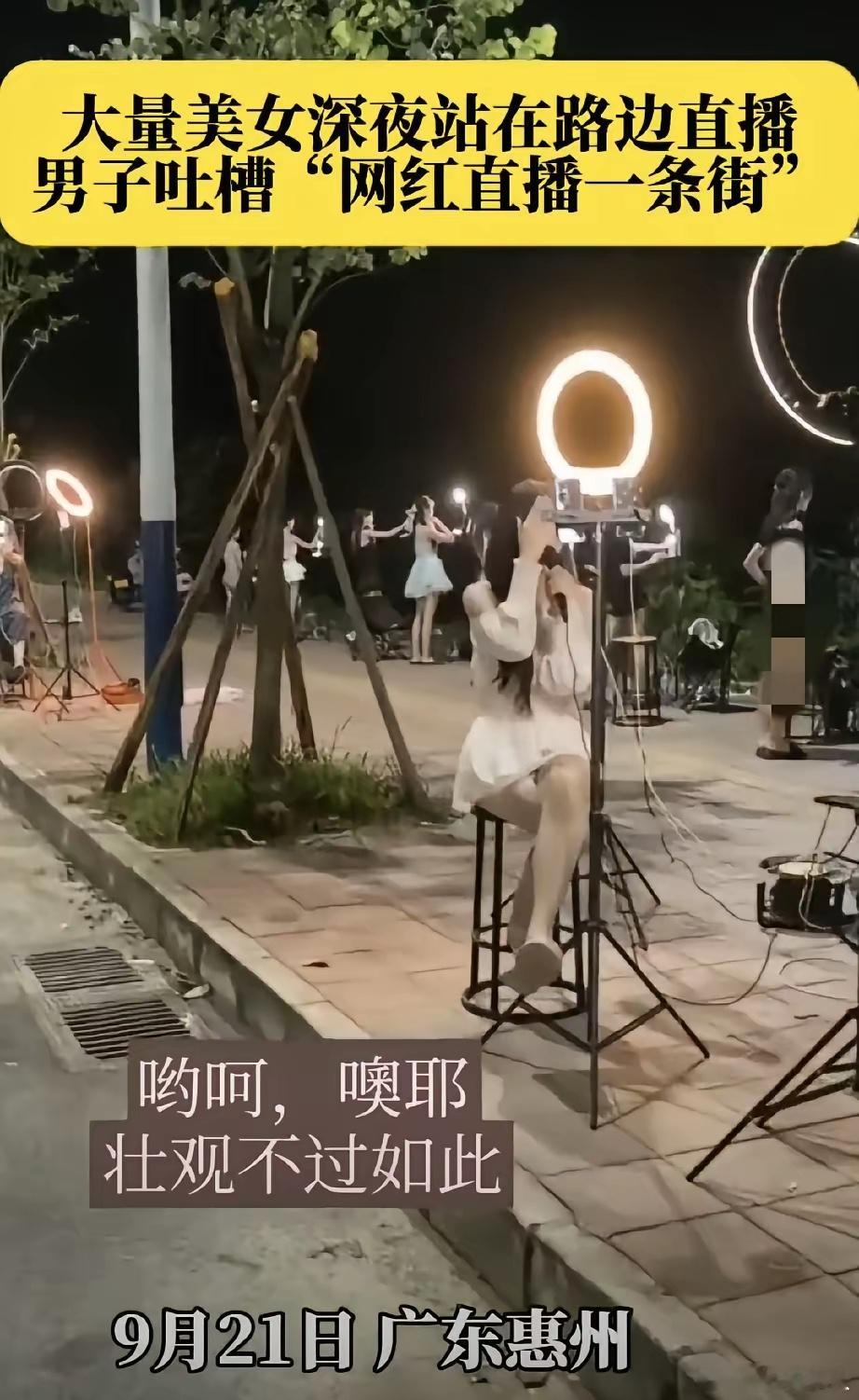 男子吐槽：“网红直播一条街。”！我是支持她们，不躺平、不啃老，靠自己合法劳动获得