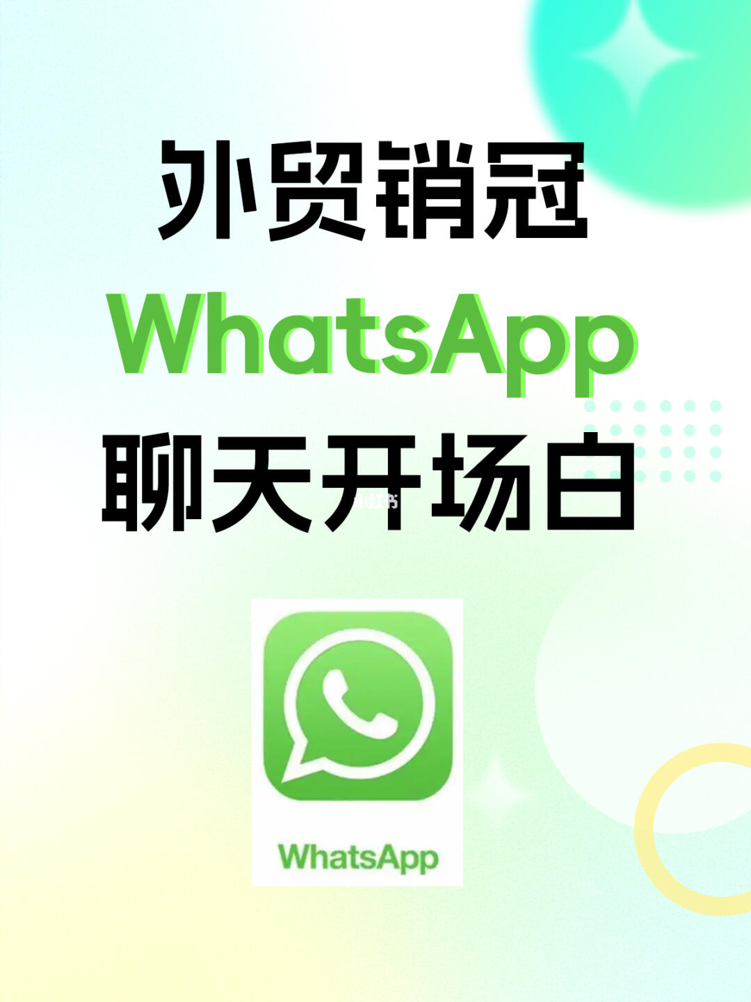 外贸销冠WhatsApp的聊天开场白