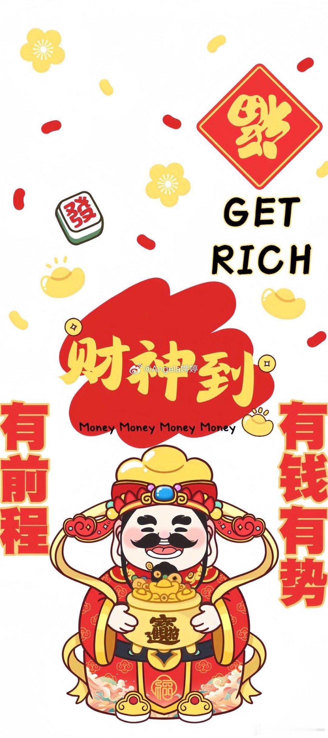 #准备和财神谈恋爱#财神爷今年也要好好爱我，我们不离不弃白首偕老[爱你][爱你]