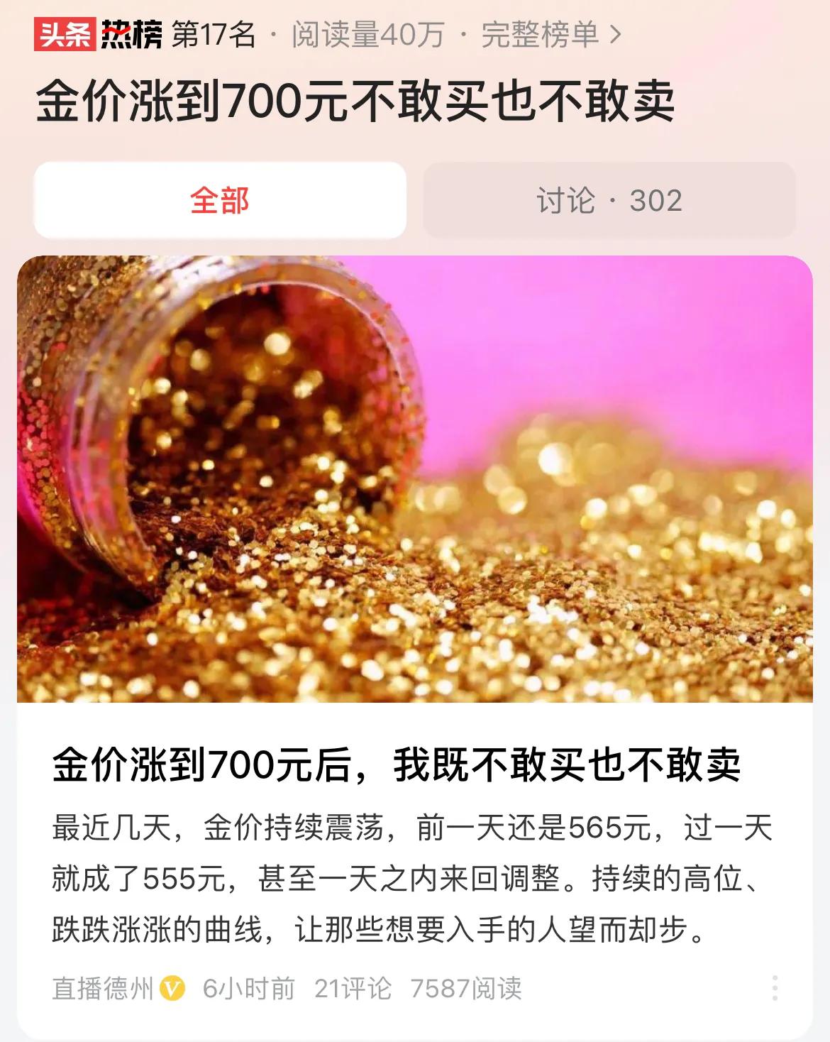 #金价涨到700元不敢买也不敢卖#金价大涨，很多人把结婚时间推迟了，因为黄金在高