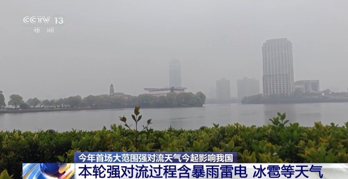 今年首场大范围强对流天气来袭 注意防范冰雹降雨