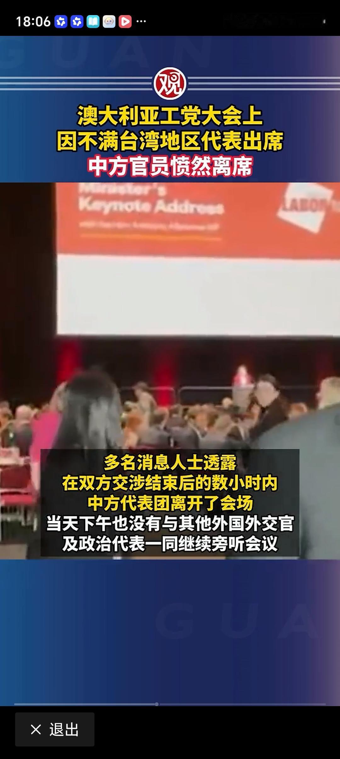 澳大利亚工党大会中方官员愤然离席 澳大利亚工党大会这事真是离谱他妈给离谱开门——
