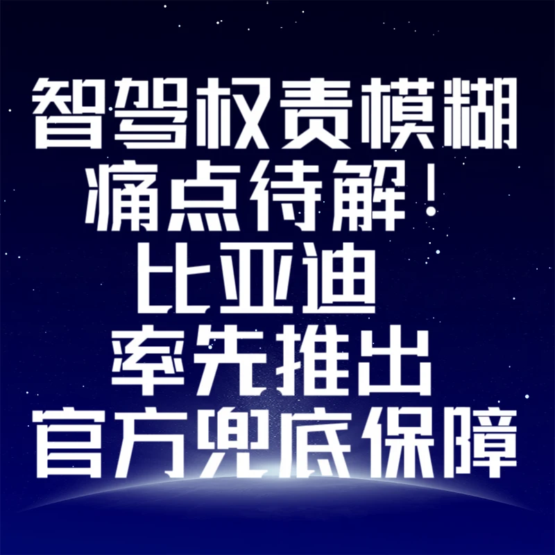 智驾权责模糊痛点待解，比亚迪率先推出兜底