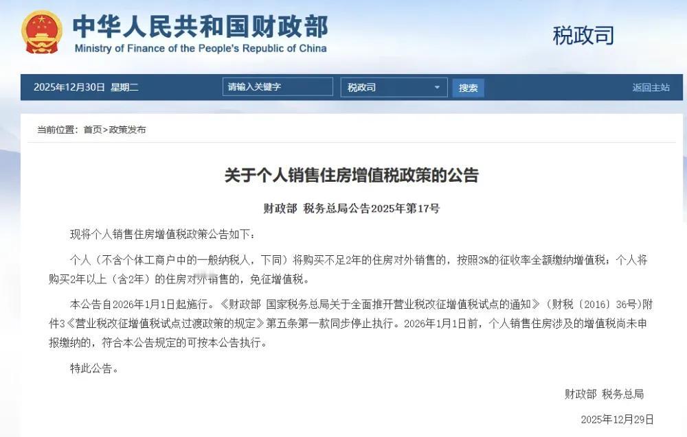 重磅！卖房增值税新规来了，满2年免税能帮老百姓省大钱，2026年1月1日正式生效