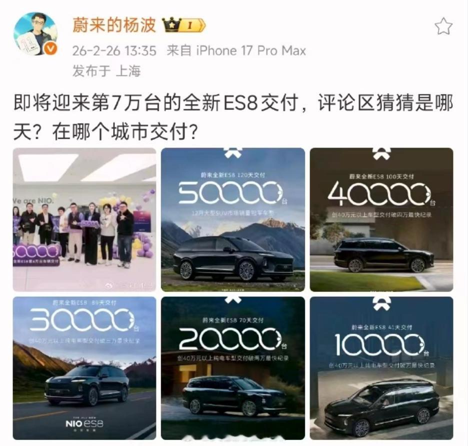 蔚来全新 ES8 即将迎来第 7 万台交付2 月 1 日才第 6 万台，从第6万