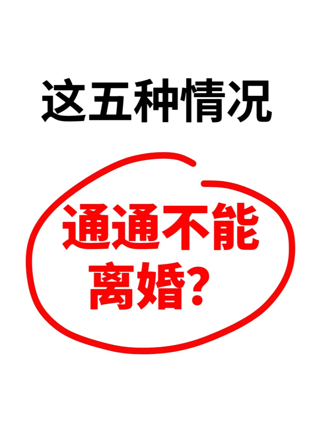 这五种情况，不能离婚⁉️