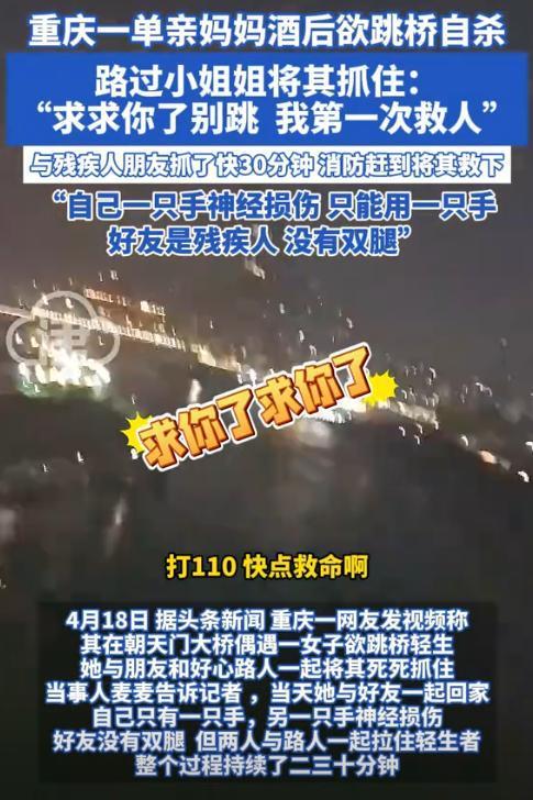 “看哭了！”重庆，一单亲妈妈酒后跳桥自杀，刚好被一过路女孩抓住！她祈求的说：求你