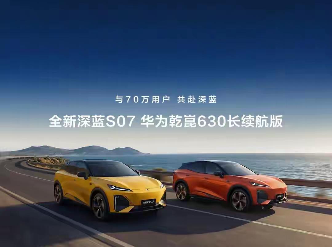 深蓝S07华为乾崑长续航版现已全新上市、惊艳亮相，此次上市的两款车型指导价为16