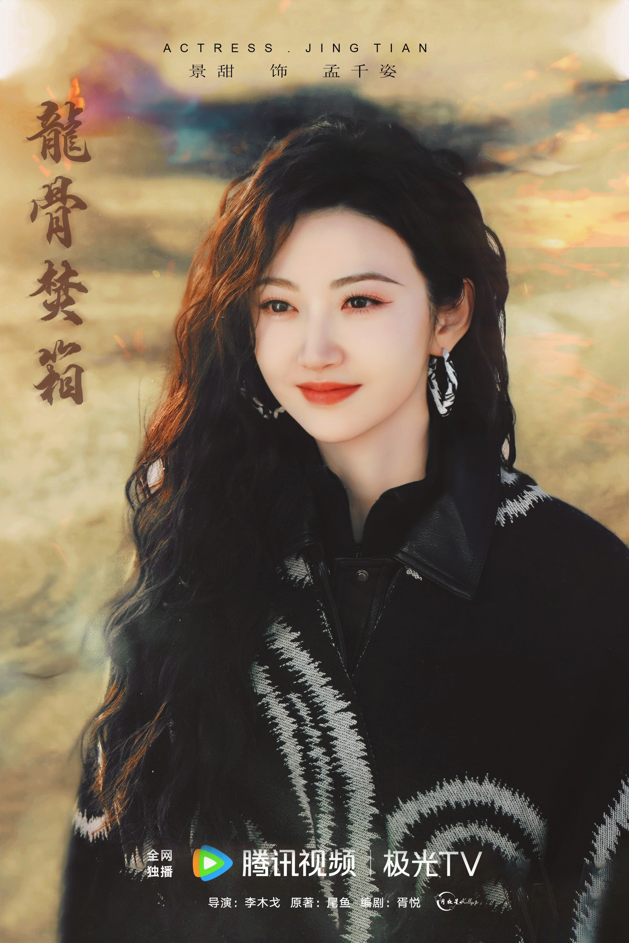 景甜  | 景甜孟千姿  | 景甜龙骨焚箱 身姿傲然镇山海风骨无双孟千姿  【 