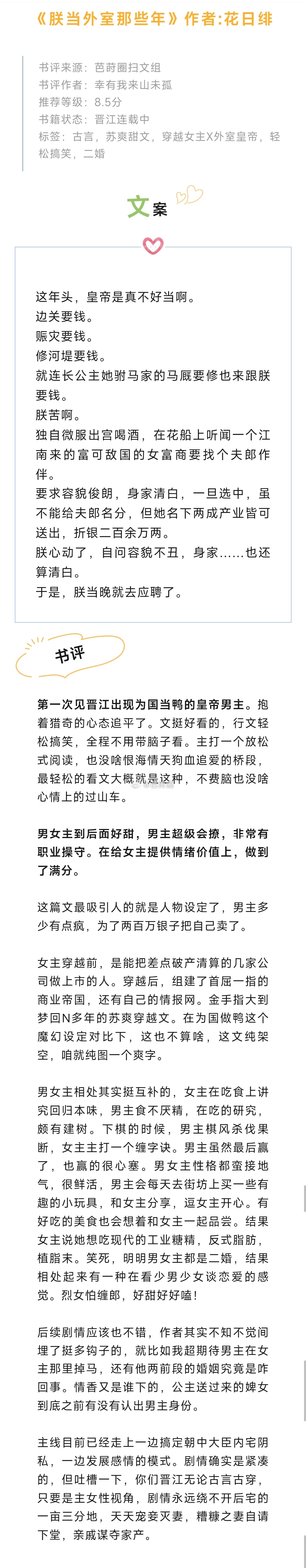 #芭莳圈推文[超话]##这小说好看的不行# 《朕当外室那些年》作者:花日绯第一次