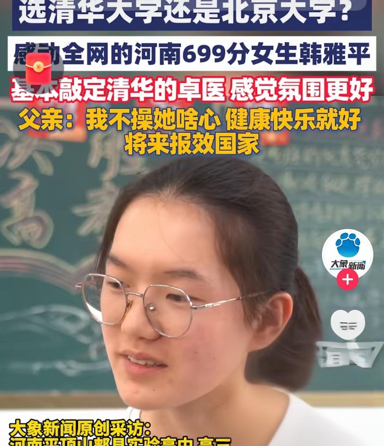 敲定了！高考699分的韩雅平，清北招生组在她家蹲了好几天，结果这姑娘放着军校的铁