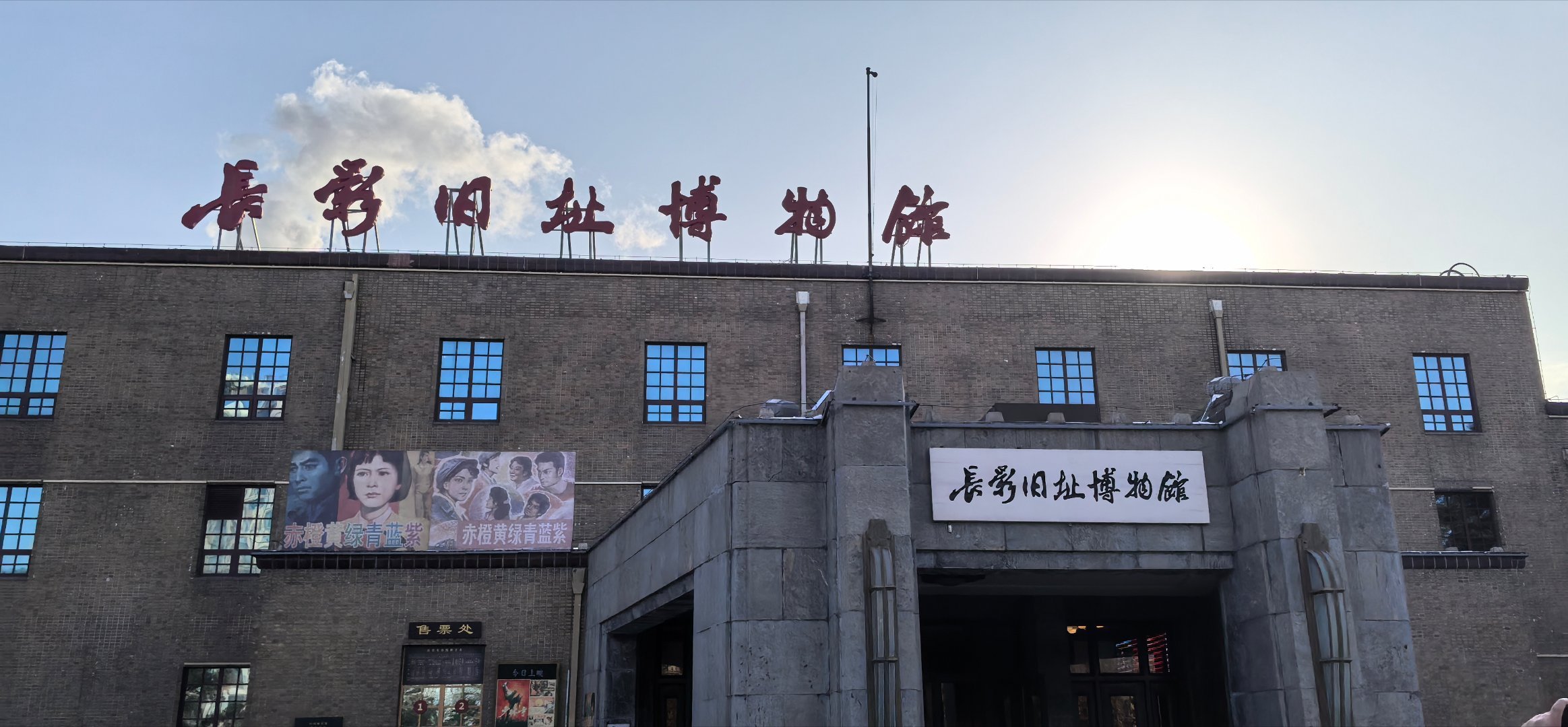 #万千气象看吉林#长影，中国电影产业人才基地。 ​​​