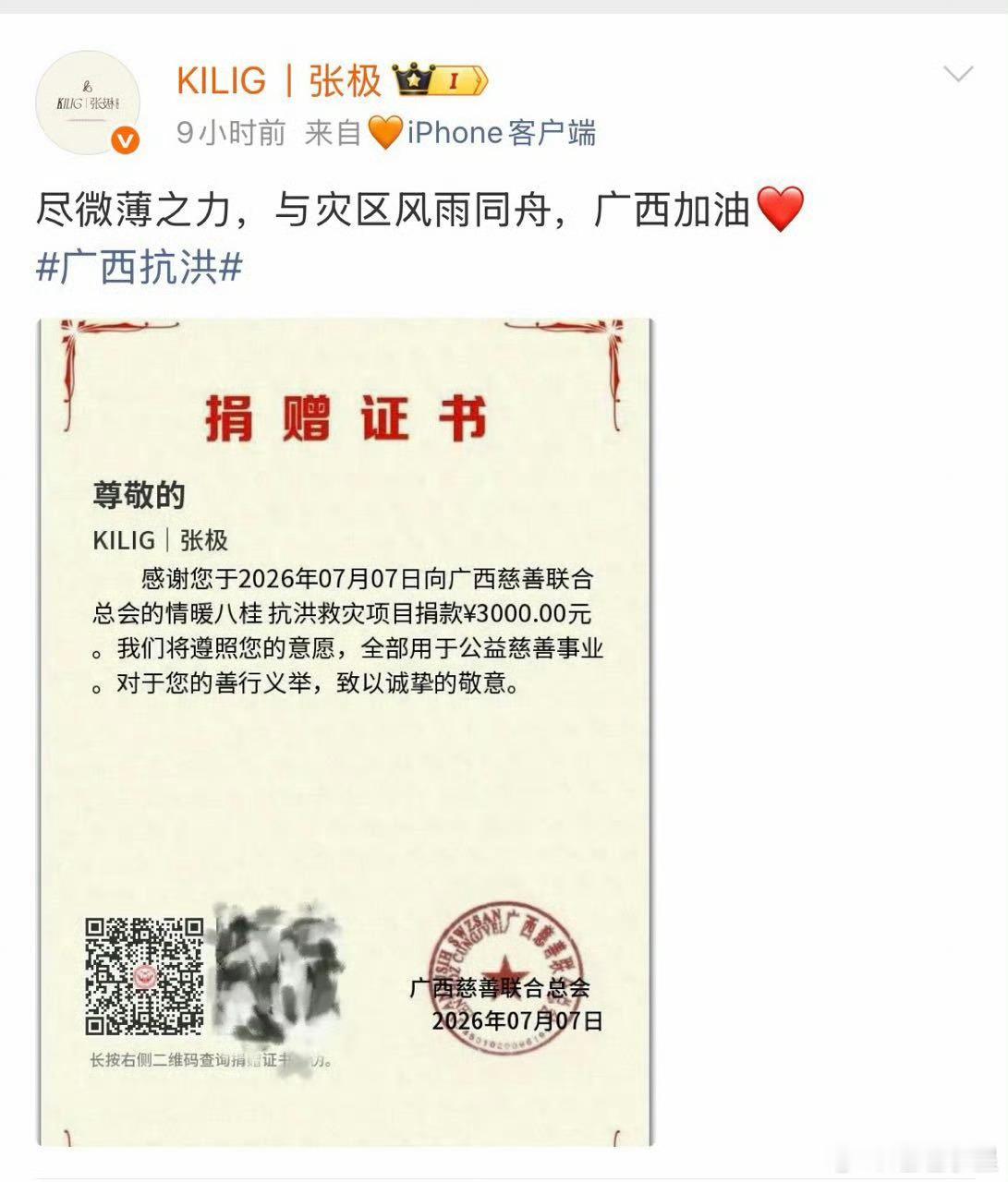 时代峰峻驰援广西时代峰峻正能量艺人张极及全体粉丝支援广西 广西加油