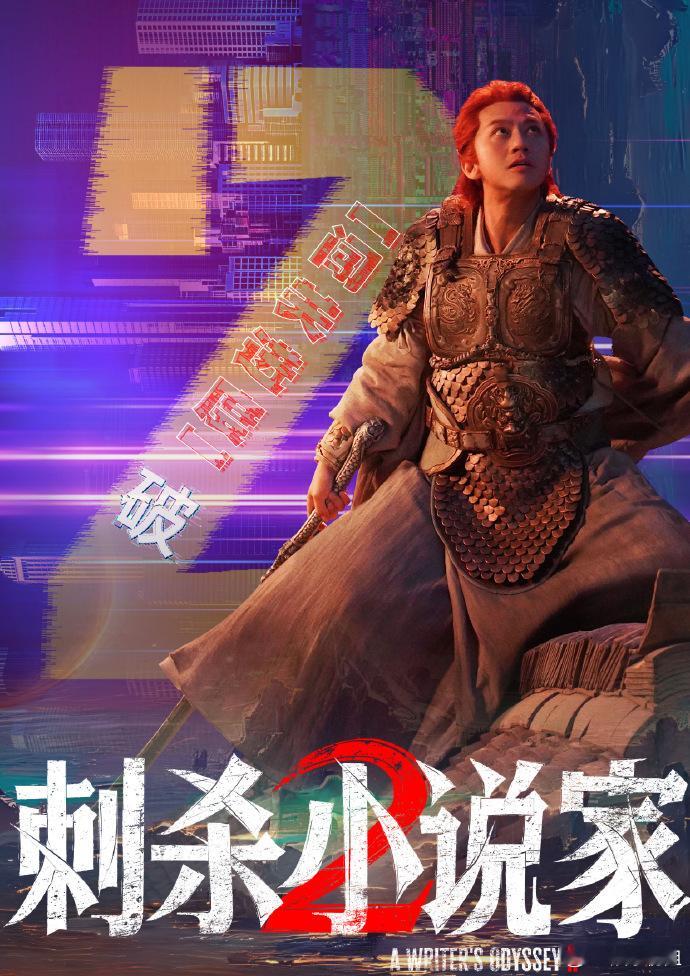 刺杀小说家2总票房突破2亿邓超、董子健、雷佳音、丁程鑫电影刺杀小说家2总票房突破