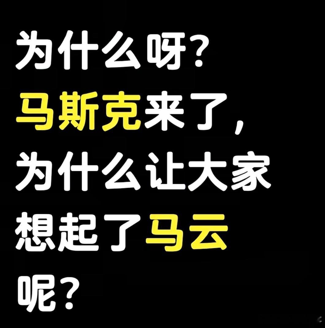 感觉这次川普来华除了他最火之外，其他人就是马斯克和马云，尽管马云没来