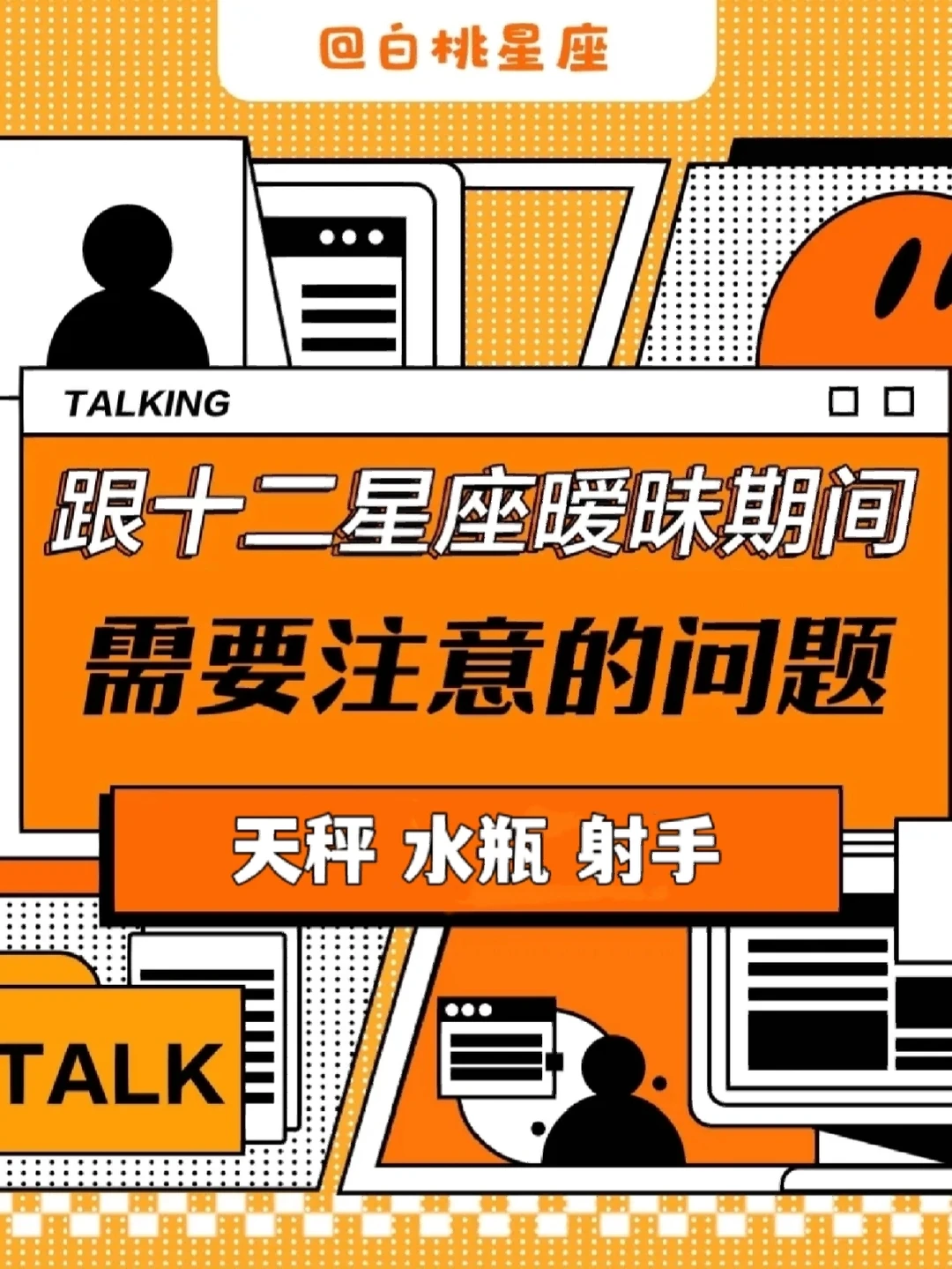 「白桃星座」十二星座暧昧期间注意事项！