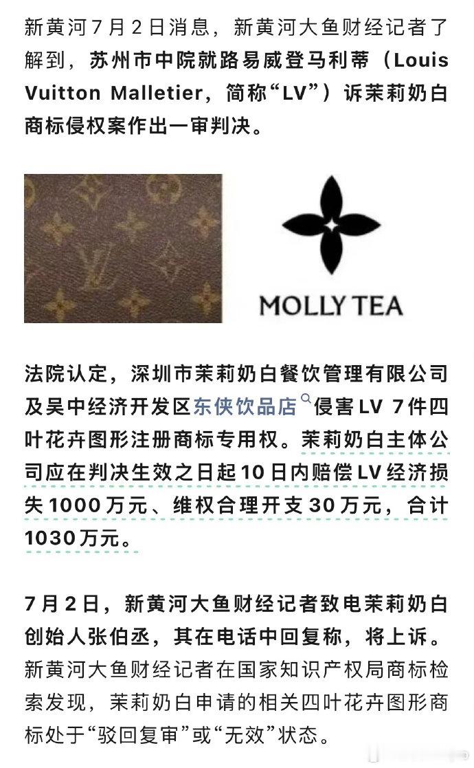 LV起诉茉莉奶白判赔1030万一杯奶茶，赔出千万罚单！LV起诉茉莉奶白商标侵权一