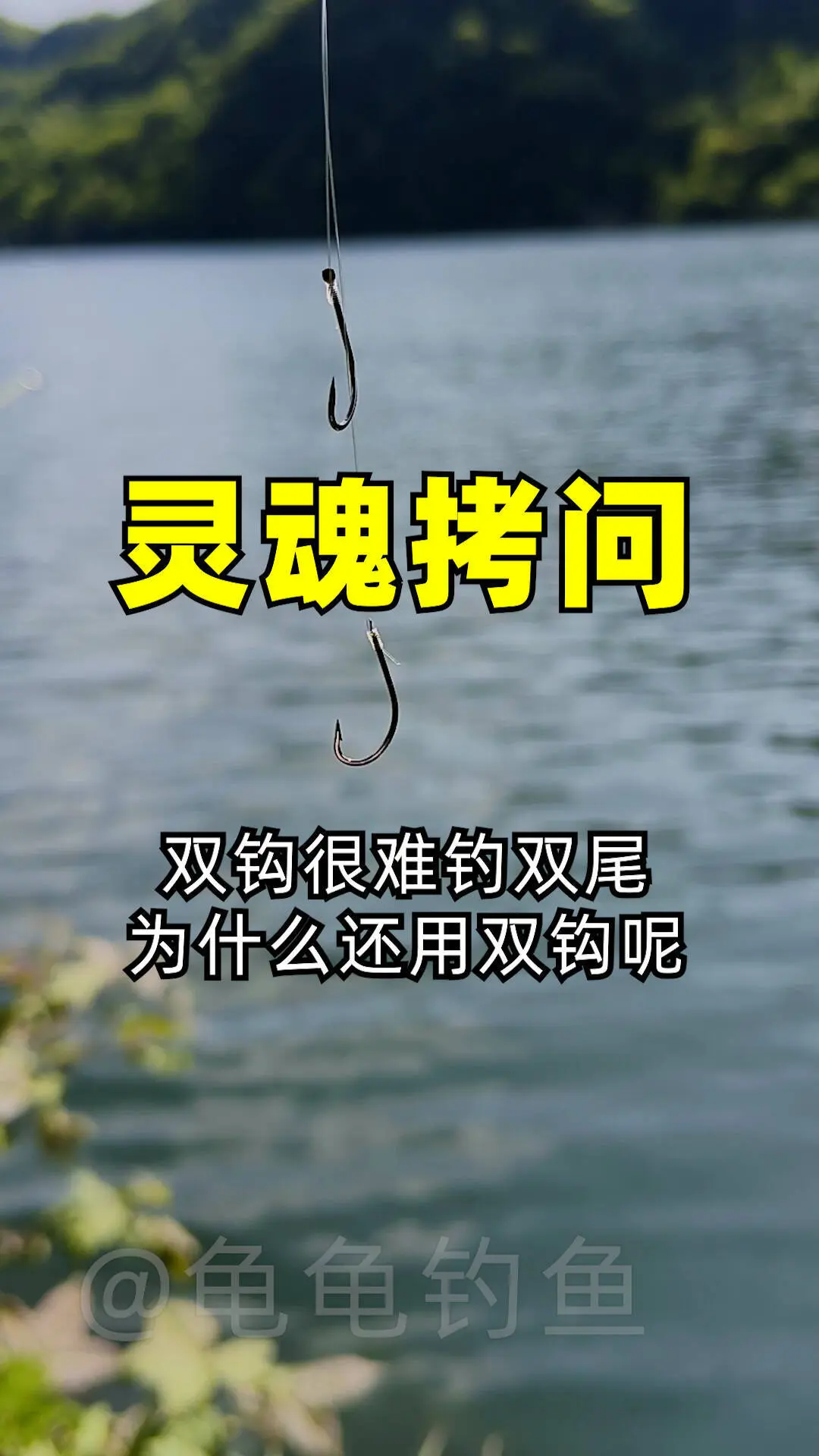 你 还用双钩吗？