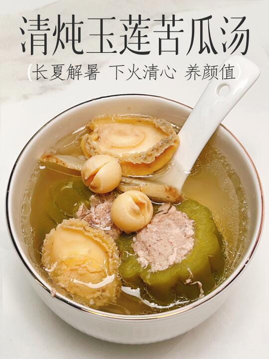 长夏宜清心下火养脸 汤味超鲜不苦 夏日巨爱
