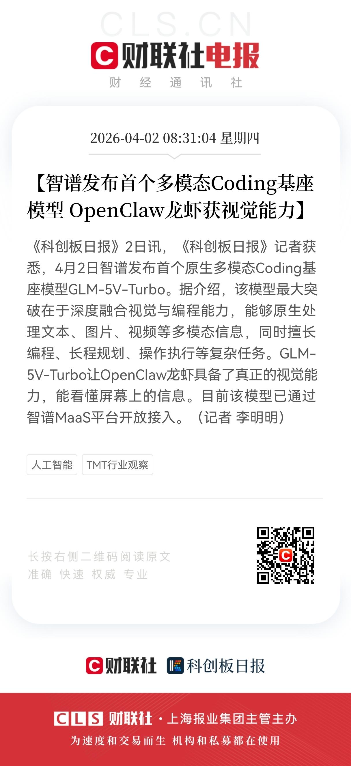 重大利好消息！
智谱Al板块迎来利好消息，
智谱4月2日发布的GLM-5V-Tu