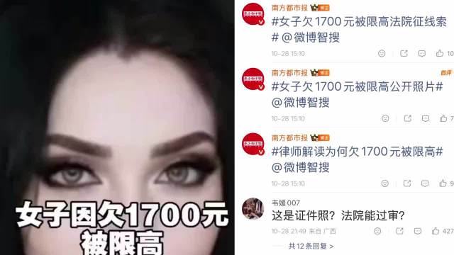 #新疆一女子因欠1700元不还被限高#
 
1700元，被公示限高欠钱不分多少，拒不履行要担责，这应