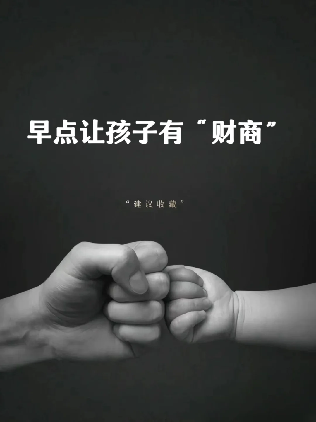早点让孩子有“财商”❗❗❗