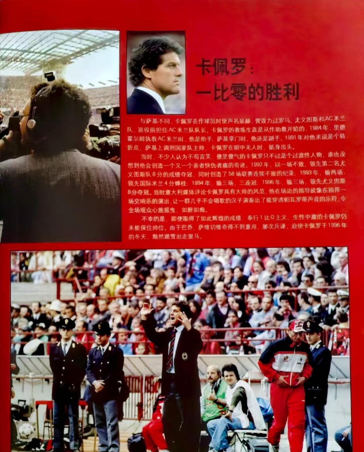 盘点萨基-卡佩罗时代米兰最惨痛的十大输球：
1、AC米兰0比1马赛
92/93赛