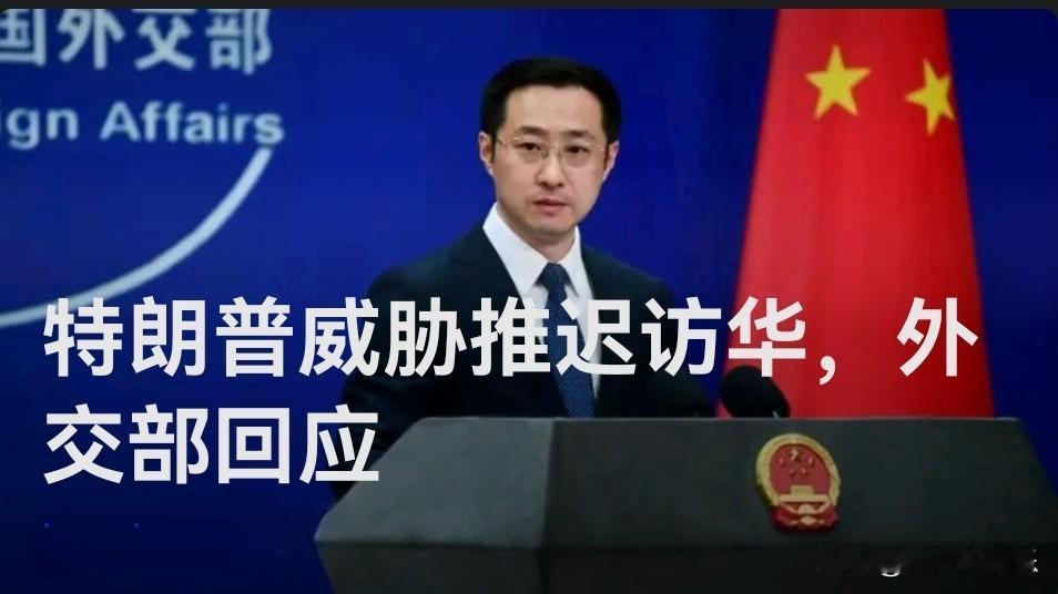 特朗普威胁推迟访华，外交部回应

   据媒体报道3月16日，外交部发言人林剑主